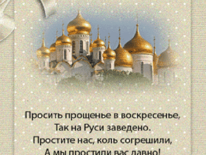 Православные отмечают Прощеное воскресенье