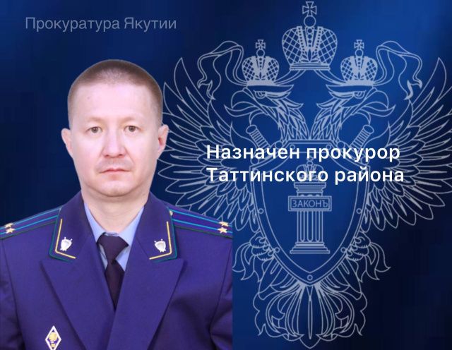 Назначен прокурор Таттинского района