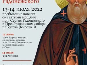 В Якутск прибывают мощи самого почитаемого русского святого!