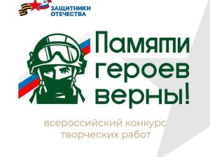 В России объявлен конкурс творческих работ «Памяти героев верны!»