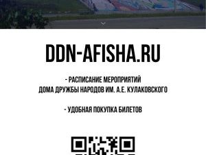 Сайт ddn-afisha.ru — все события Дома дружбы