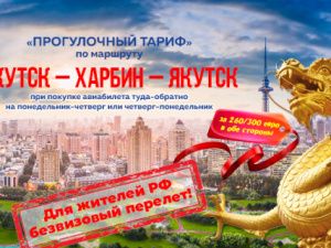 Авиакомпания «Якутия» открывает продажу билетов на зимние рейсы Якутск – Харбин и обратно