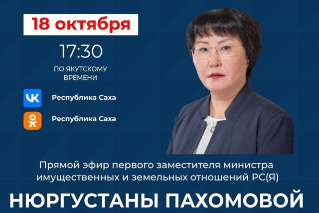 Якутянам расскажут о реализации программы «Дальневосточный гектар» в прямом эфире соцсетей