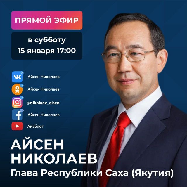 Айсен Николаев проведёт прямой эфир в социальных сетях