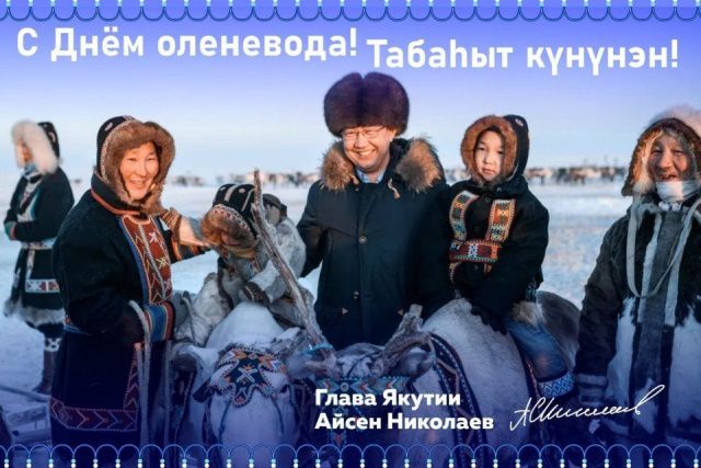 Айсен Николаев поздравил якутян с Днем оленевода