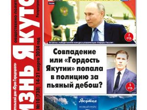 Свежий номер газеты "Жизнь Якутска"!
