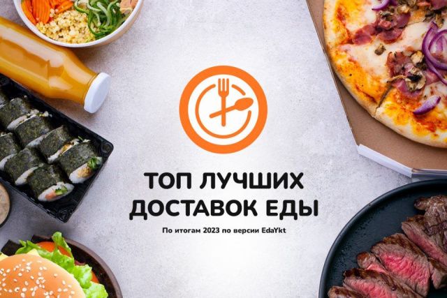 Лучшие службы доставки еды по версии EdaYkt за 2023 год