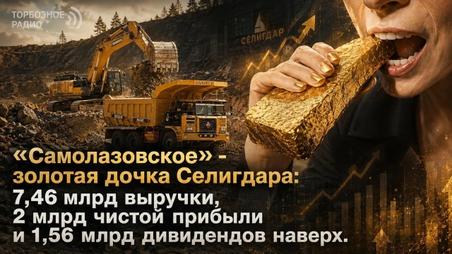 «Самолазовское» - золотая дочка Селигдара: 7,46 млрд выручки, 2 млрд чистой прибыли и 1,56 млрд дивидендов наверх