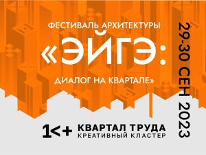 Архитектурный фестиваль «ЭЙГЭ: ДИАЛОГ НА КВАРТАЛЕ» состоится в Якутске