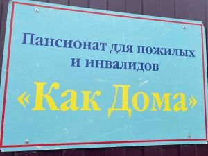 За нарушение прав постояльцев приняты меры в отношении частного пансионата «Как дома»