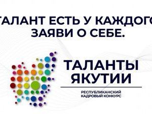 Свыше 5 тысяч жителей республики зарегистрировались в конкурсе «Таланты Якутии»