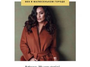 Паша Бояркина рассказала, как получить оргазм