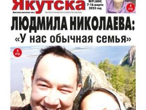 Газеты "Жизнь Якутска" и "Криминальная Якутия" уже в продаже