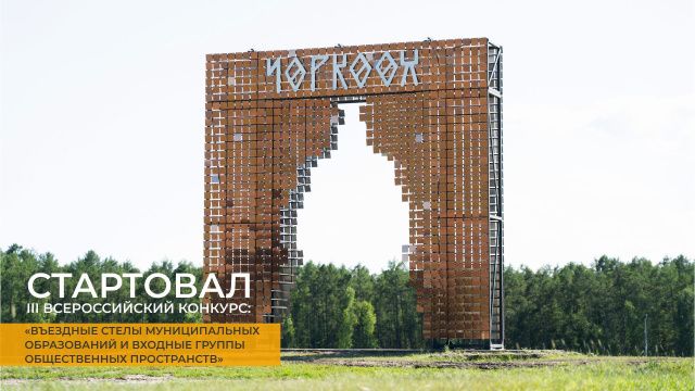 В России стартовал III Всероссийский конкурс въездных стел и входных групп