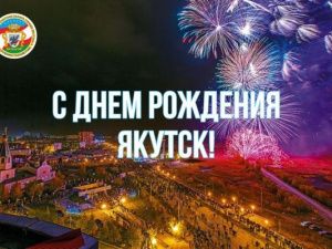 Что ждет жителей и гостей Якутска на праздновании Дня города