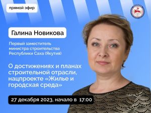 Первый замминистра строительства Якутии Галина Новикова ответит на вопросы в прямом эфире соцсетей