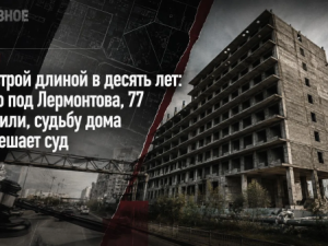 Самострой длиной в десять лет: землю под Лермонтова, 77 поделили, судьбу дома еще решает суд