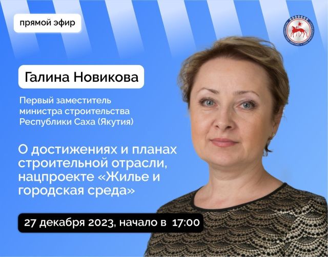 Первый замминистра строительства Якутии Галина Новикова ответит на вопросы в прямом эфире соцсетей
