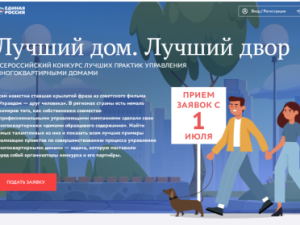 Приглашаем принять участие во всероссийском конкурсе «Лучший дом. Лучший двор»