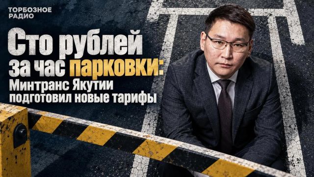 Сто рублей за час парковки: Минтранс Якутии подготовил новые тарифы
