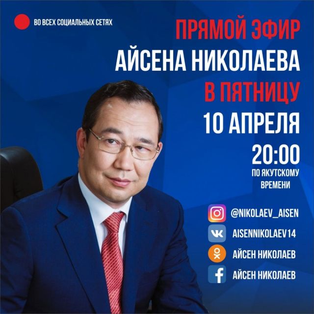 Срочно: Айсен Николаев сегодня выйдет в прямой эфир в социальных сетях