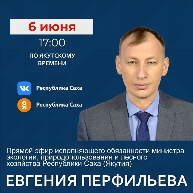 Анонс эфира в соцсетях в аккаунте SakhaGov на 6 июня, 17 час., Перфильев Е.А.