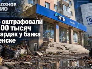 ВТБ оштрафовали на 100 тысяч за бардак у банка в Ленске