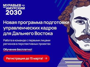Осталось 10 дней до окончания приёма заявок на программу «Муравьёв-Амурский 2030»