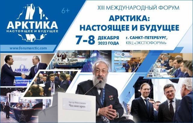 В Санкт-Петербурге пройдет самый масштабный общественный арктический форум года