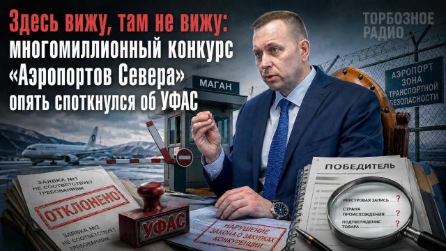 Здесь вижу, там не вижу: многомиллионный конкурс «Аэропортов Севера» опять споткнулся об УФАС