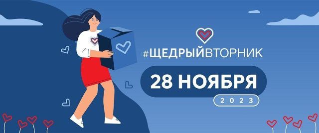 День благотворительности #ЩедрыйВторник пройдет 28 ноября