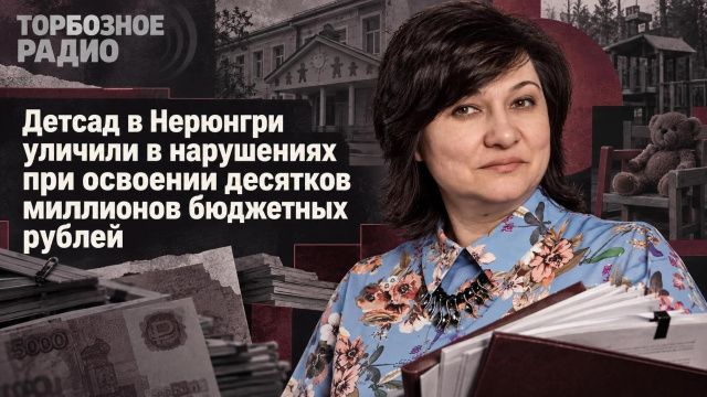 Детсад в Нерюнгри уличили в нарушениях при освоении десятков миллионов бюджетных рублей