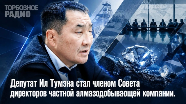 Депутат Ил Тумэна стал членом Совета директоров частной алмазодобывающей компании