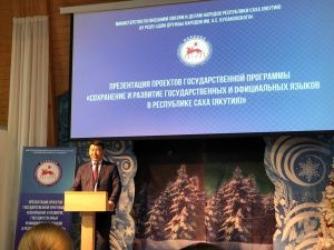 В Якутии представили проекты по сохранению и развитию государственных и официальных языков республики