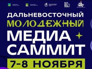 Первый дальневосточный молодежный Медиа Саммит пройдет в Приморье