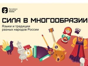 «Сила – в многообразии»: Общество «Знание» запускает акцию ко Дню народного единства